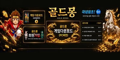 골드몽게임